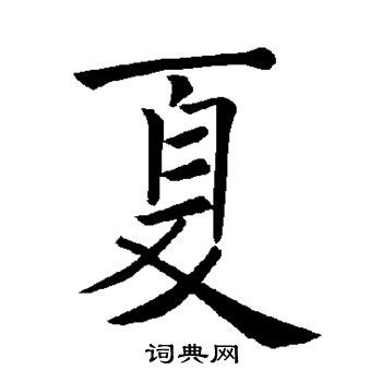 夏的名字